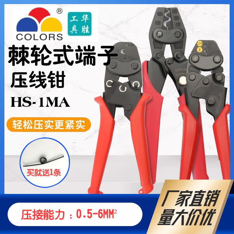 华胜工具HS-1MA/2MA小型裸端子压接钳冷压压线钳ut ot sc C45端子