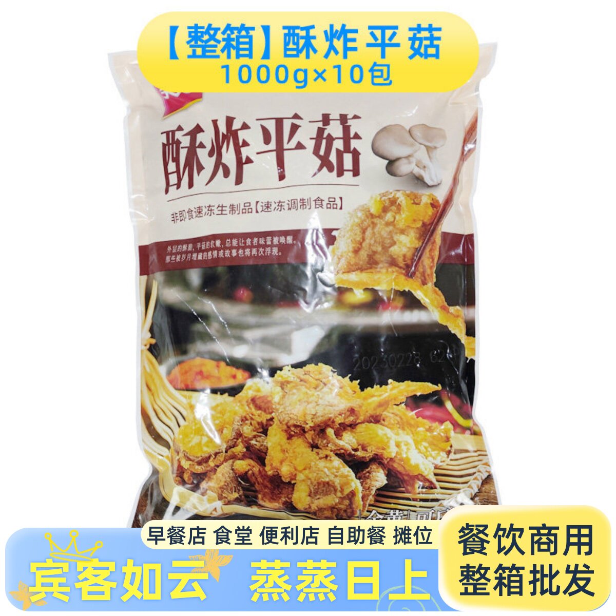 整箱美好酥炸平菇 速冻半成品火锅食材 蘑菇油炸小吃餐厅酒店商用