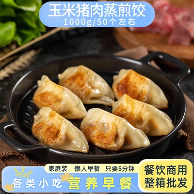 玉米猪肉蒸煎饺千味央厨