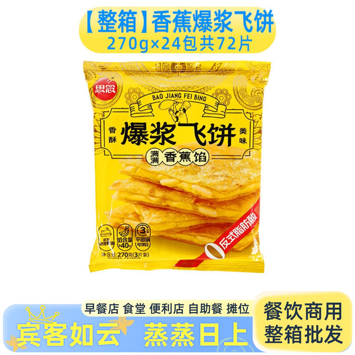 整箱思念香蕉馅爆浆飞饼 榴莲儿童早餐 速冻半成品速食手抓饼商用