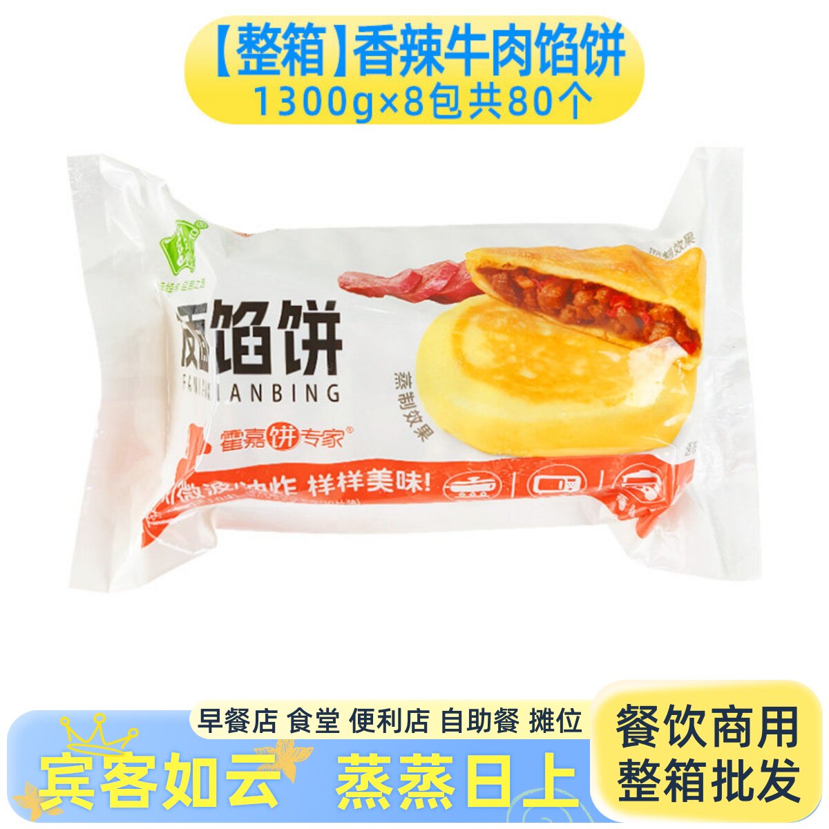 整箱霍嘉香辣牛肉发面馅饼早餐煎饼肉饼微波面点速冻半成品商用
