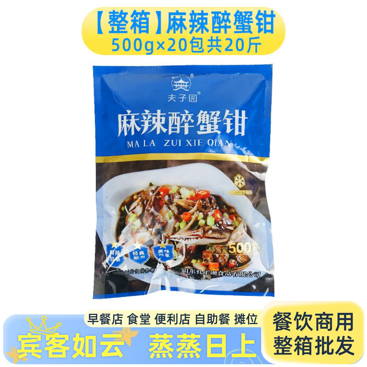整箱夫子园麻辣醉蟹钳捞汁小海鲜生腌蟹脚速冻酒店凉菜半成品商用