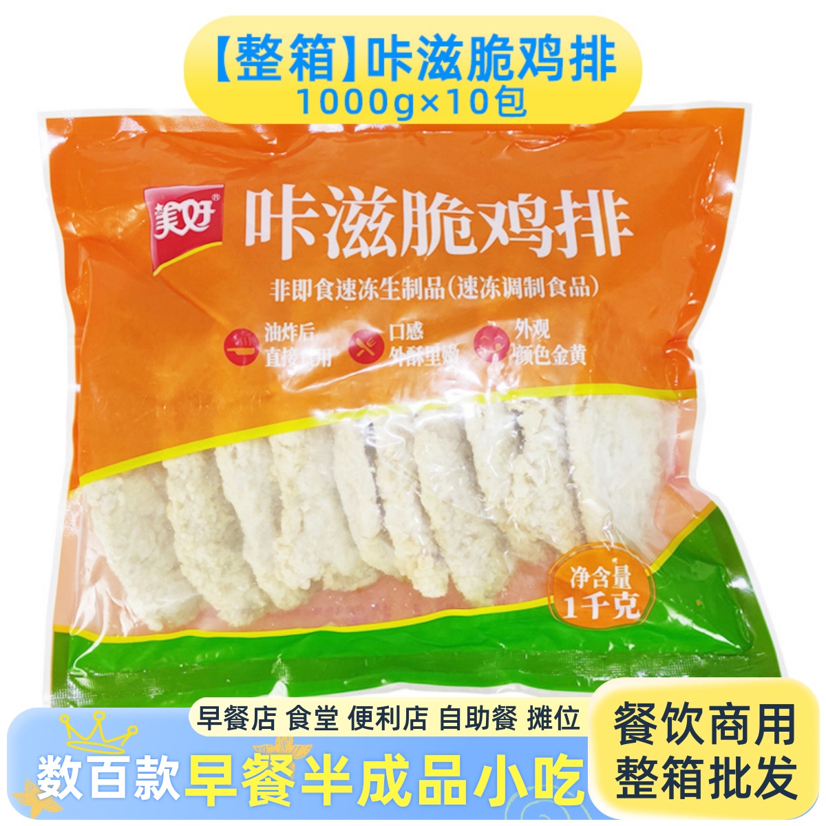 整箱商用半成品咔兹脆鸡排美好