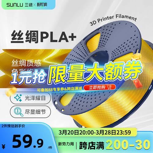 三绿SUNLU3D打印耗材PLA+丝绸PLA Silk+可控光泽色彩丰富丝绸+适