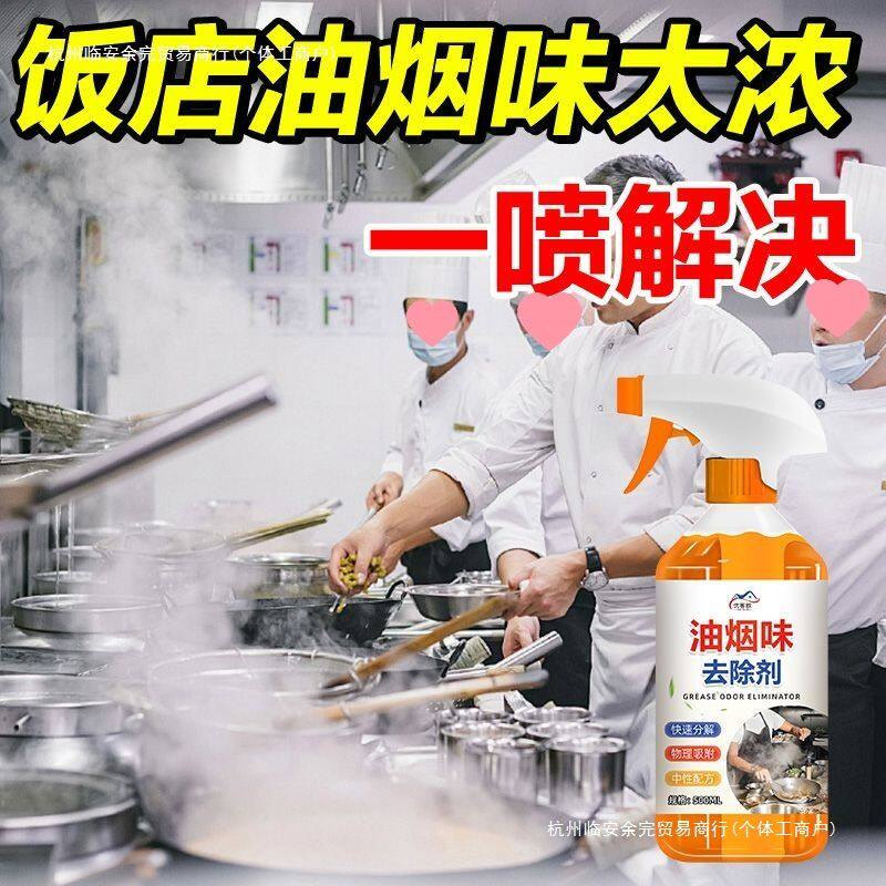 饭店后厨房油烟味去除厨房油烟异味空气清新剂厨房除味去味剂