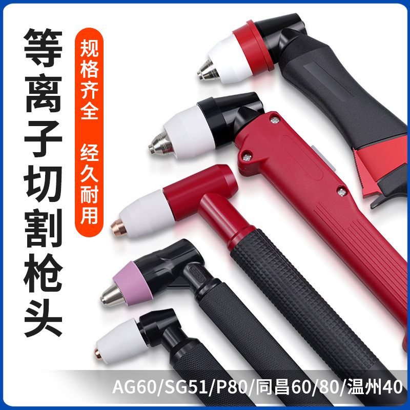 等离子切割机配件AG60 温州40 同昌6080 P80割枪枪把枪头总成