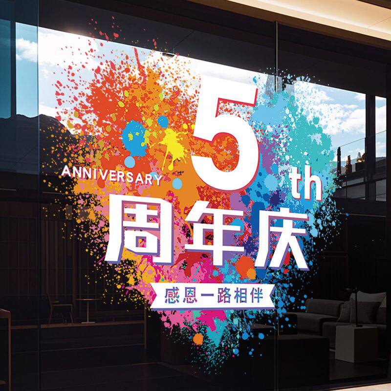 场景布置氛围感贴纸店庆活动装饰玻璃贴静电贴公司理发店小