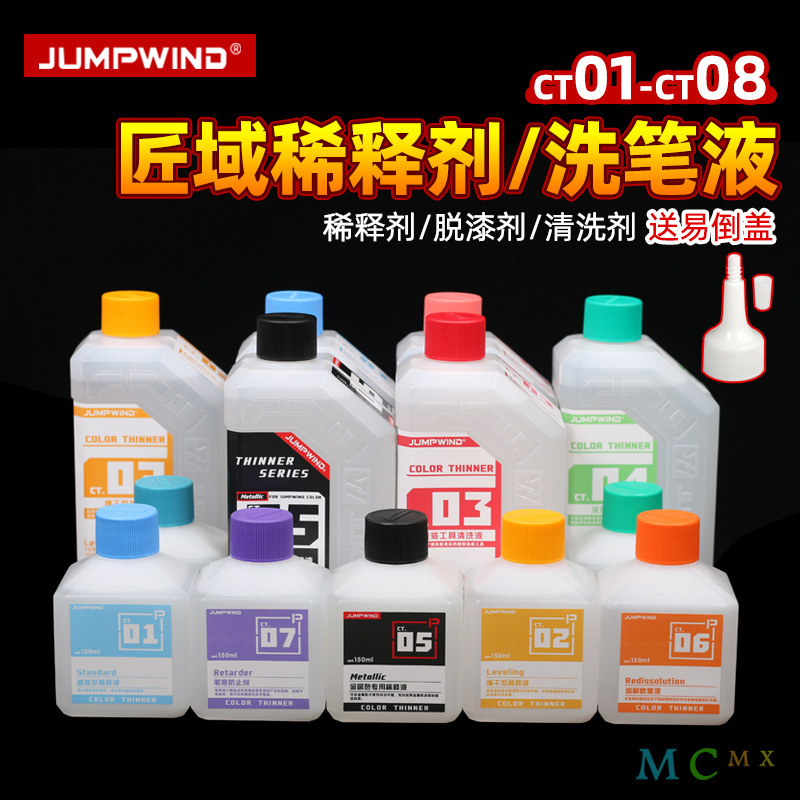 匠域模型油漆稀释剂CT01-CT05洗笔液金属色油漆稀释液除漆脱漆剂