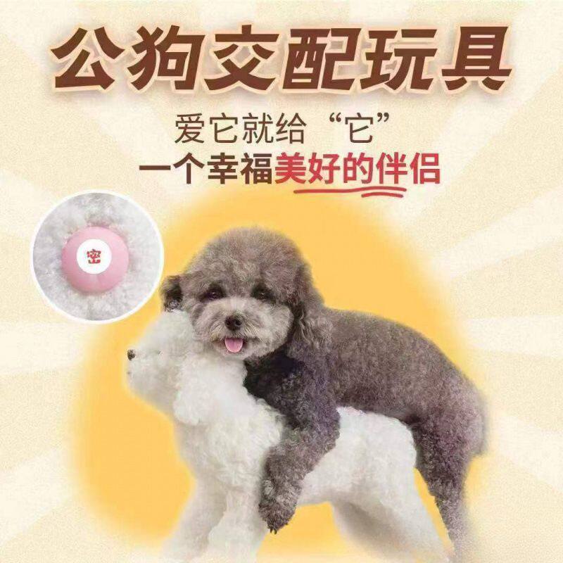 公狗交配发泄玩具女朋友泄火伴侣泻火泰迪比熊狗狗骑跨伴侣用
