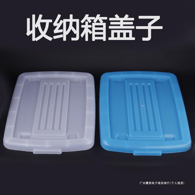 加厚特大号收纳箱单独盖子家用塑料储物盒衣服玩具整理箱防尘盖子
