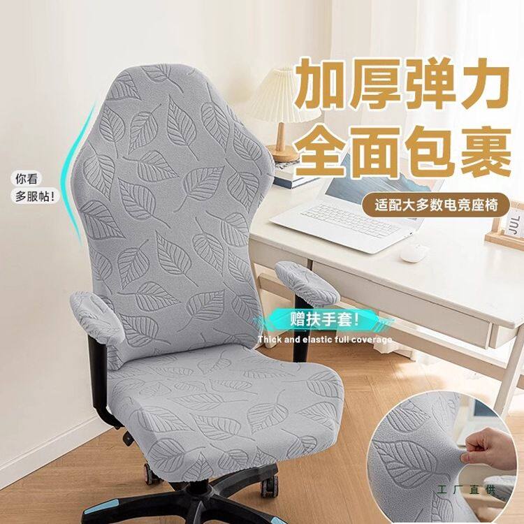 座椅套家用电竞椅子套罩2025新款弹力椅套办公室电脑转椅套罩扶手