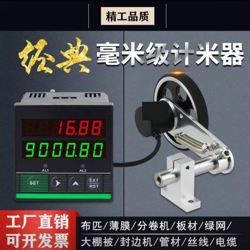 封边机计米器滚轮式高精度智能米表记米器验布机码表可配计数器用