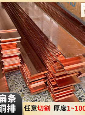 铜排T2紫铜排扁条纯铜红铜板铜母线排镀锡紫接地加工