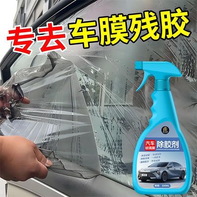 汽车玻璃膜去除剂车窗玻璃太阳膜溶解除胶剂车衣残胶清除
