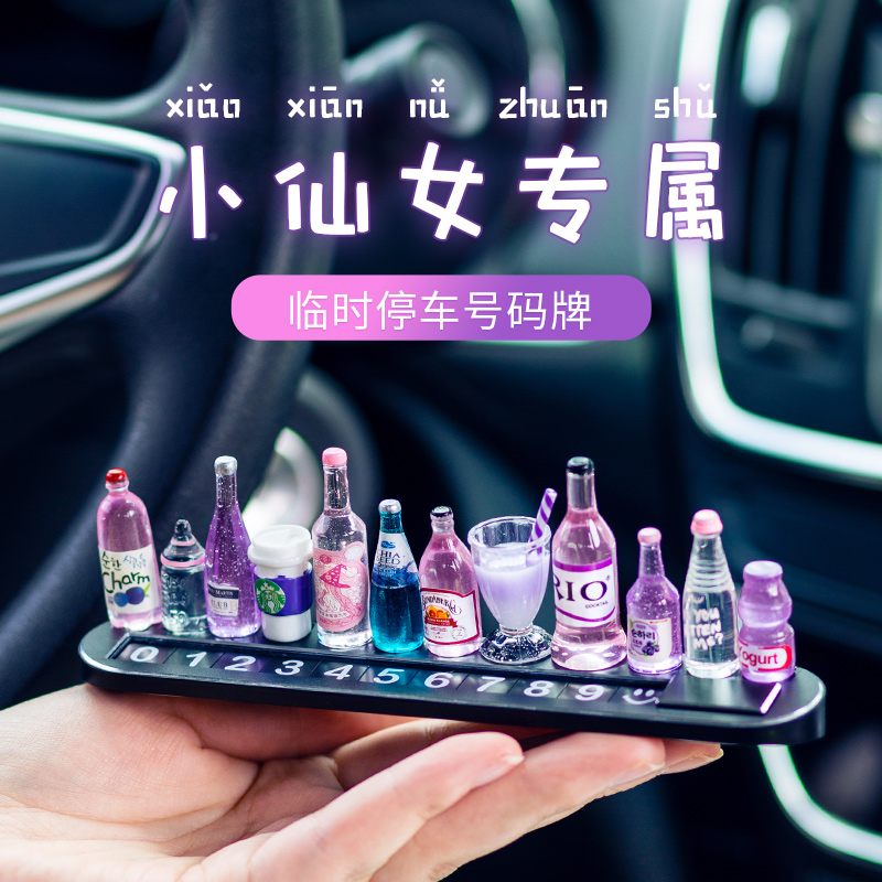 diy小酒瓶挪车电话牌车用汽车临时停车号码牌车载停靠牌移车马小