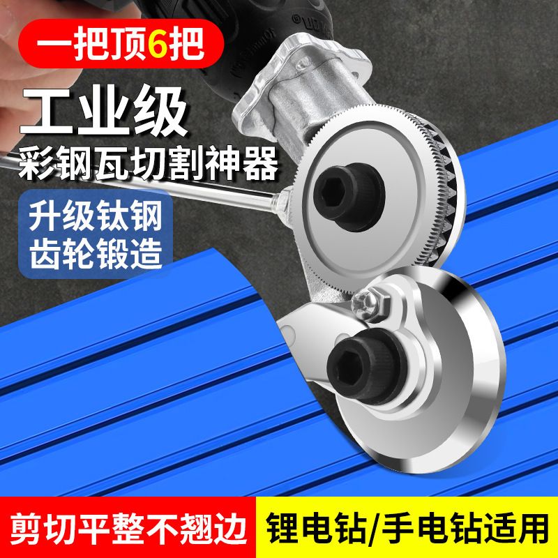 鹿仙子彩钢瓦切割神器剪铁皮铝扣板电动手电钻剪板器专用裁剪切刀