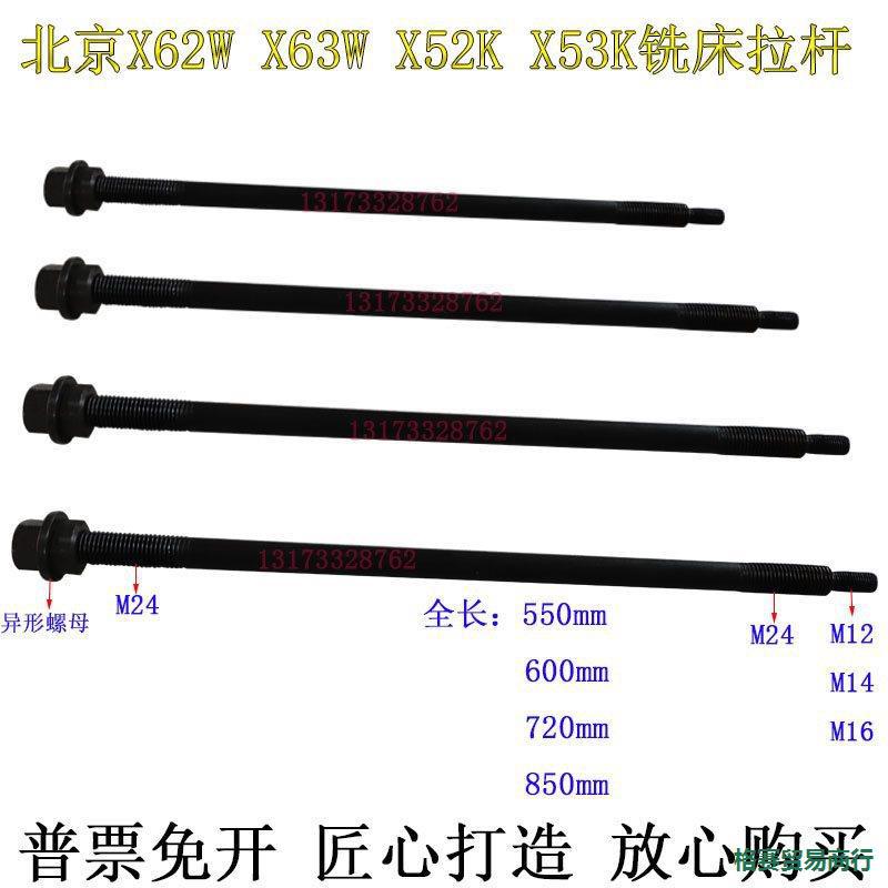 北京长征南通X62WX63W铣床拉杆B-400KX5032K铣床卧铣拉杆M24
