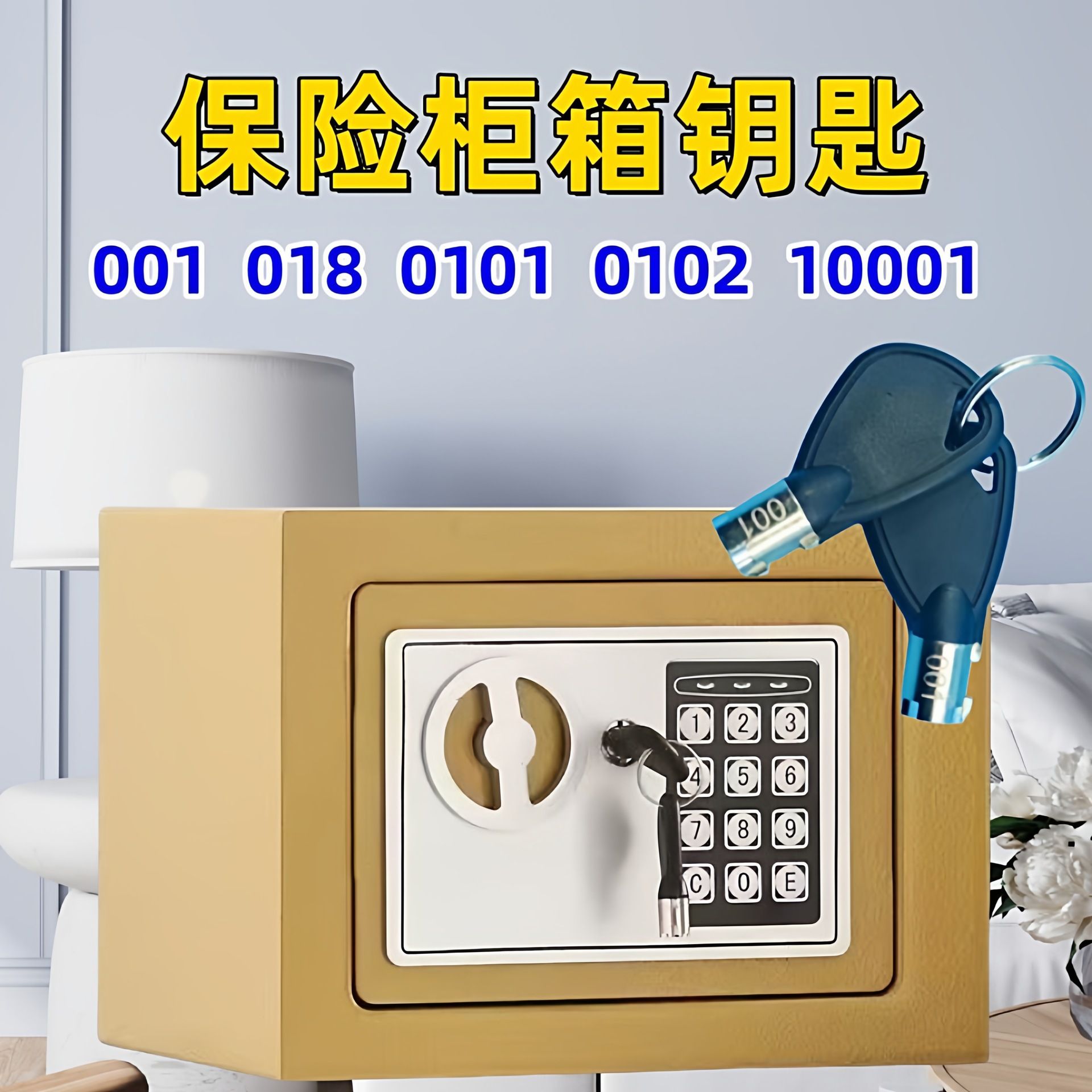 保险箱柜通用钥匙001 018 0101 0102 10001儿童玩具保险柜箱钥匙