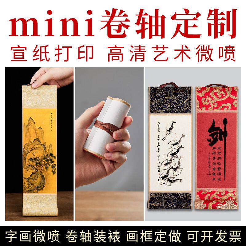 迷你小卷轴喷绘打印全绫精裱书法画轴宣纸水墨画空白画轴