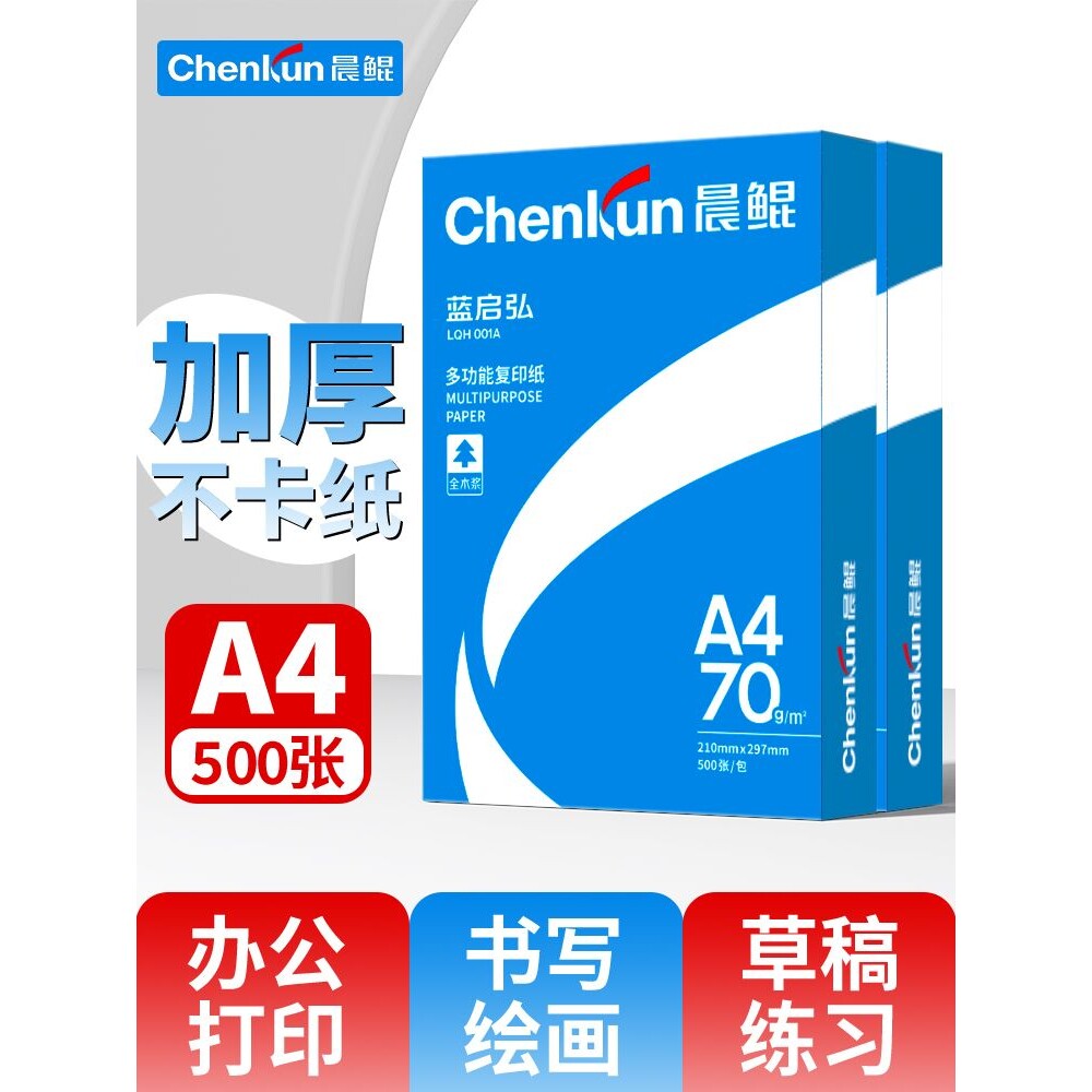 晨鲲a4打印纸A4纸单包复印纸70g两包500张办公用品a4打印白纸一箱