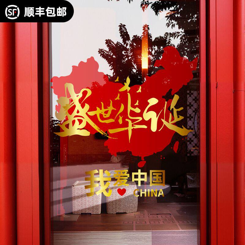 中秋国庆氛围布置玻璃贴纸窗花窗贴静电贴商场酒店银行物业公司小