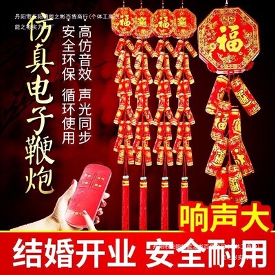 仿真新款电子鞭炮结婚礼巨响乔迁过年家用炮仗遥控充电春节爆竹