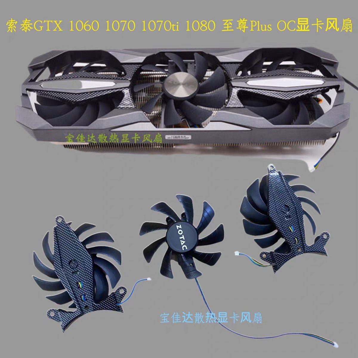 索泰GTX 1060 1070 1070ti 1080tiPlus OC显卡散热风扇