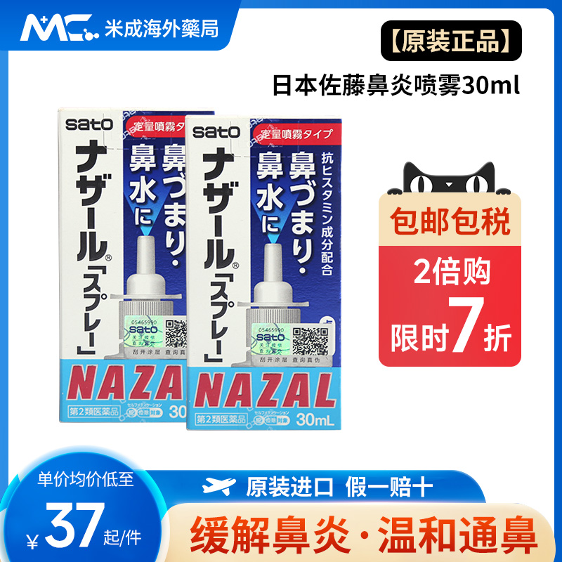 日本佐藤sato鼻炎喷剂喷雾薰衣草鼻塞过敏性鼻炎药nazal官方正品