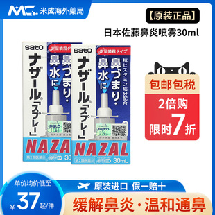 日本佐藤sato鼻炎喷剂喷雾薰衣草鼻塞过敏性鼻炎药nazal官方正品