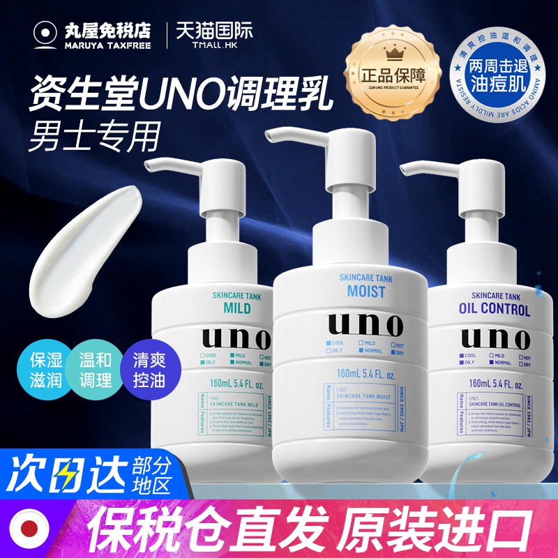 资生堂uno乳液男士补水保湿润肤面霜护肤品水乳温和160ml修护乳