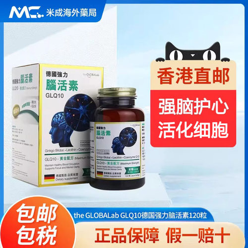 香港直邮the GLOBALab德国强力脑活素GLQ10中老年补脑胶囊120粒