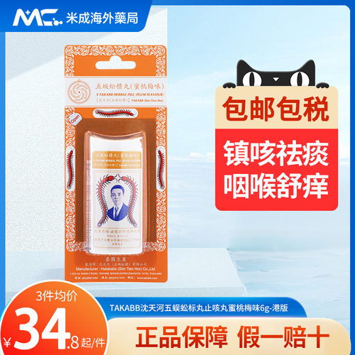 香港泰国沈天河五蜈蚣标止咳丸蜜桃味6G润肺久咳丸蜈蚣丸港版正品