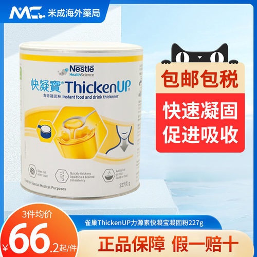 雀巢力源素快凝宝食物凝固粉吞咽障碍辅助老人防呛喝水困难凝固粉