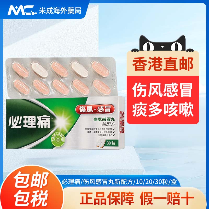 香港进口必理痛感冒丸30粒发烧退烧感冒预防咳嗽鼻塞感冒药正品