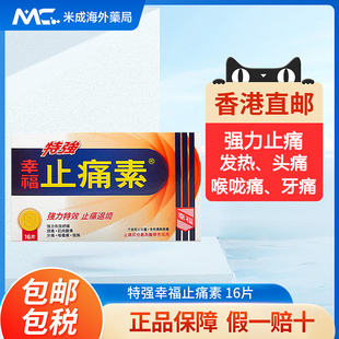 中国香港港版幸福特强止痛素头痛牙痛止痛药退烧含扑热息痛正品