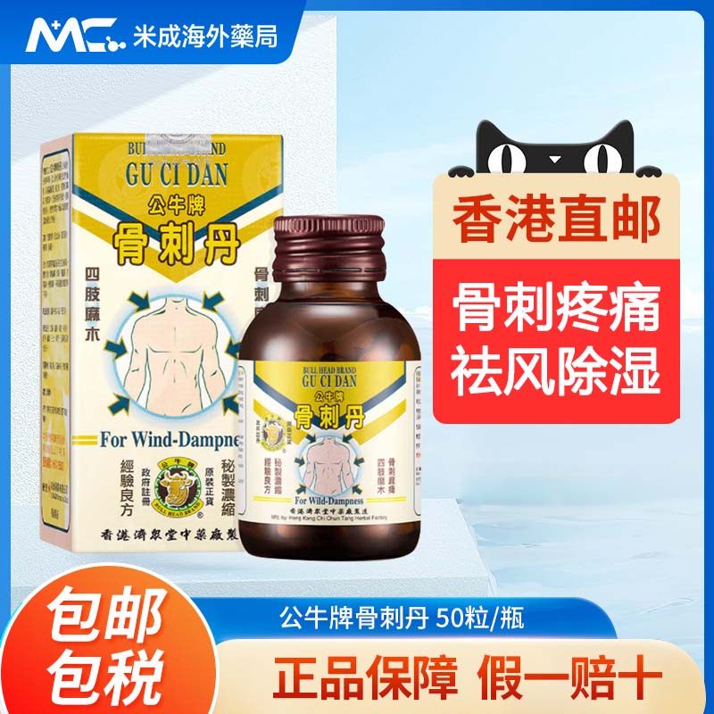 香港原装正品公牛牌骨刺丹50粒关节风痛腰酸背痛筋骨酸痛手足麻痹