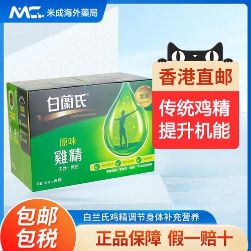 香港直邮白兰氏原味鸡精调节身体补充营养滋补品70g*16瓶正品