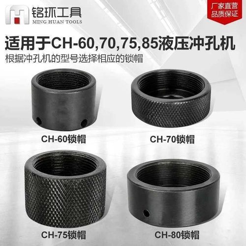 玉环液压冲孔机CH-60/70锁帽配件