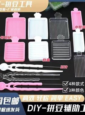 拼豆工具2.6mm豆专用豆针笔豆铲分豆盘拼豆辅助神器拼豆工具套装