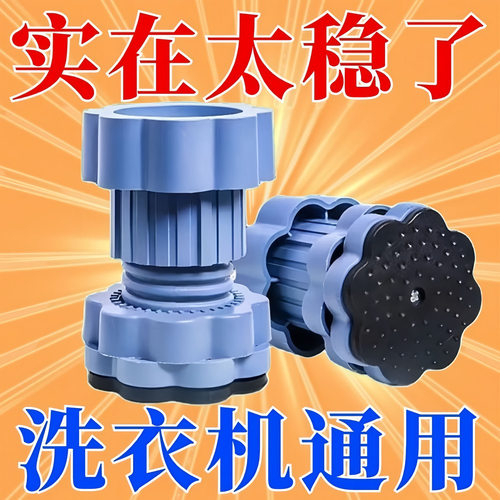 洗衣机底座通用增高减震防震垫