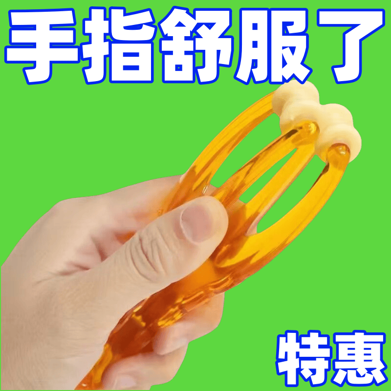 滚轮式弹力家用多功能手指按摩器
