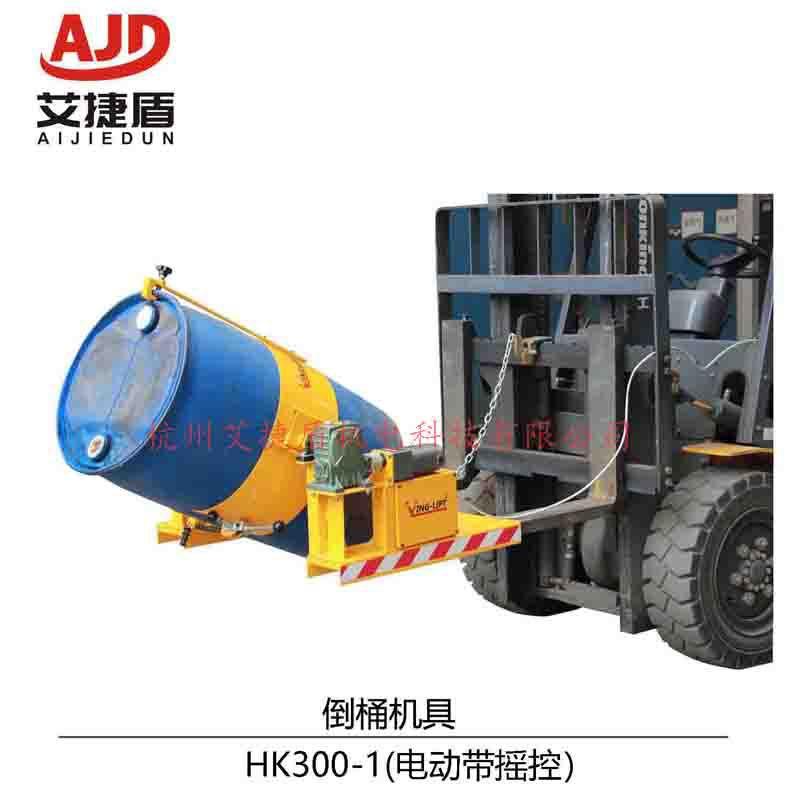 HK285/300叉车油桶倒桶器油桶翻转倒料车抱箍型电动油桶倒料夹具