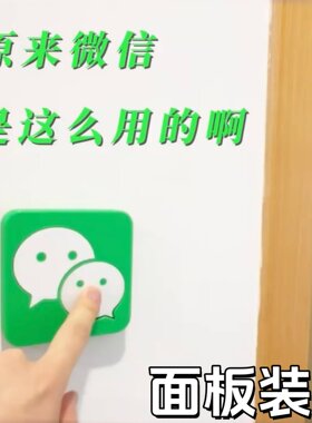 微信图标开关面板3d打印便携开关辅助器创意趣味开关按钮遮丑神器