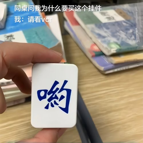 麻将对对碰呦西竖中指解压钥匙扣