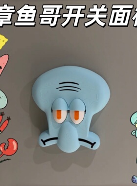 章鱼哥睁眼闭眼开关面板装饰