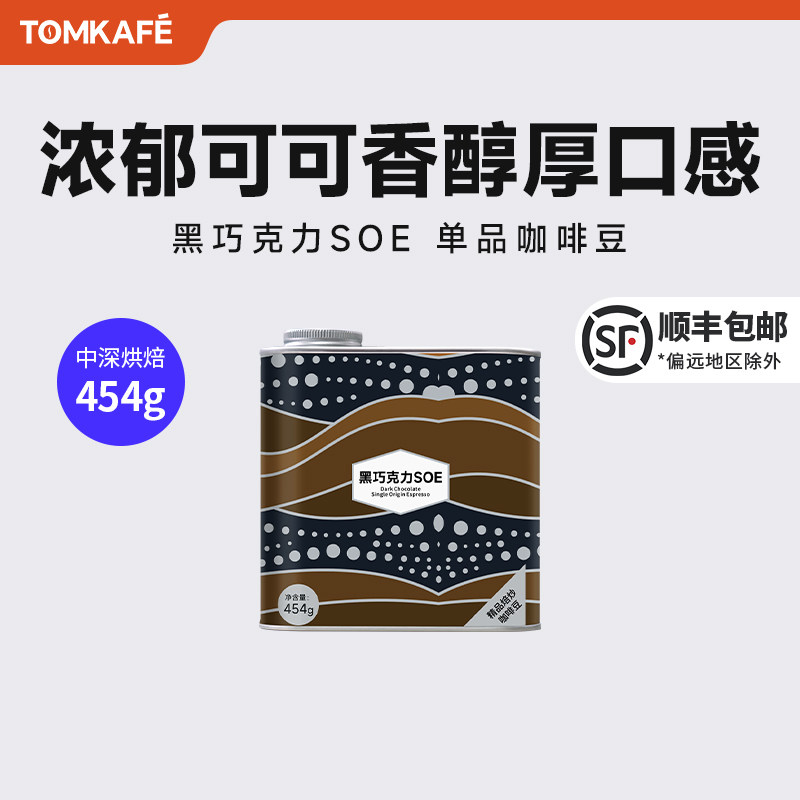 咖啡汤汤咖黑巧克力SOE美式精品意式咖啡豆现磨直火烘焙咖啡豆