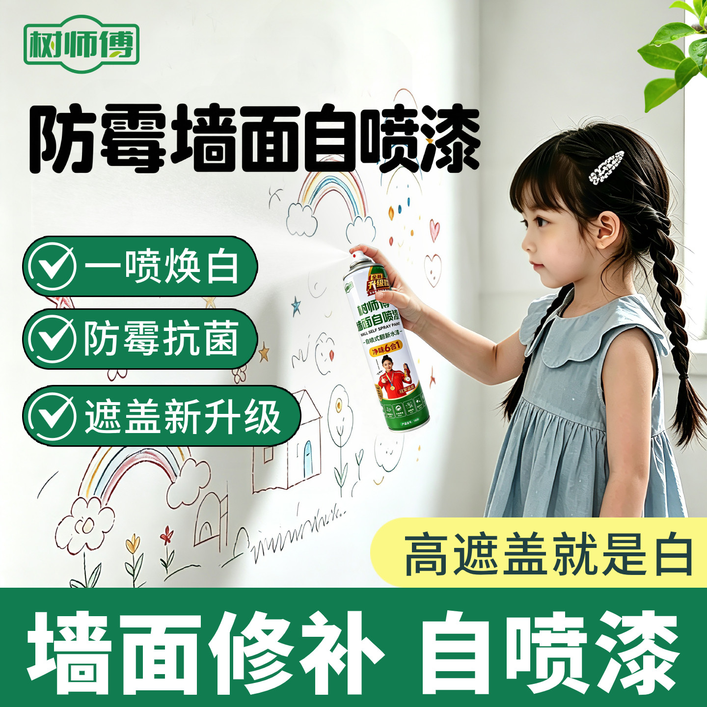 白色墙面修补自喷漆净味去污