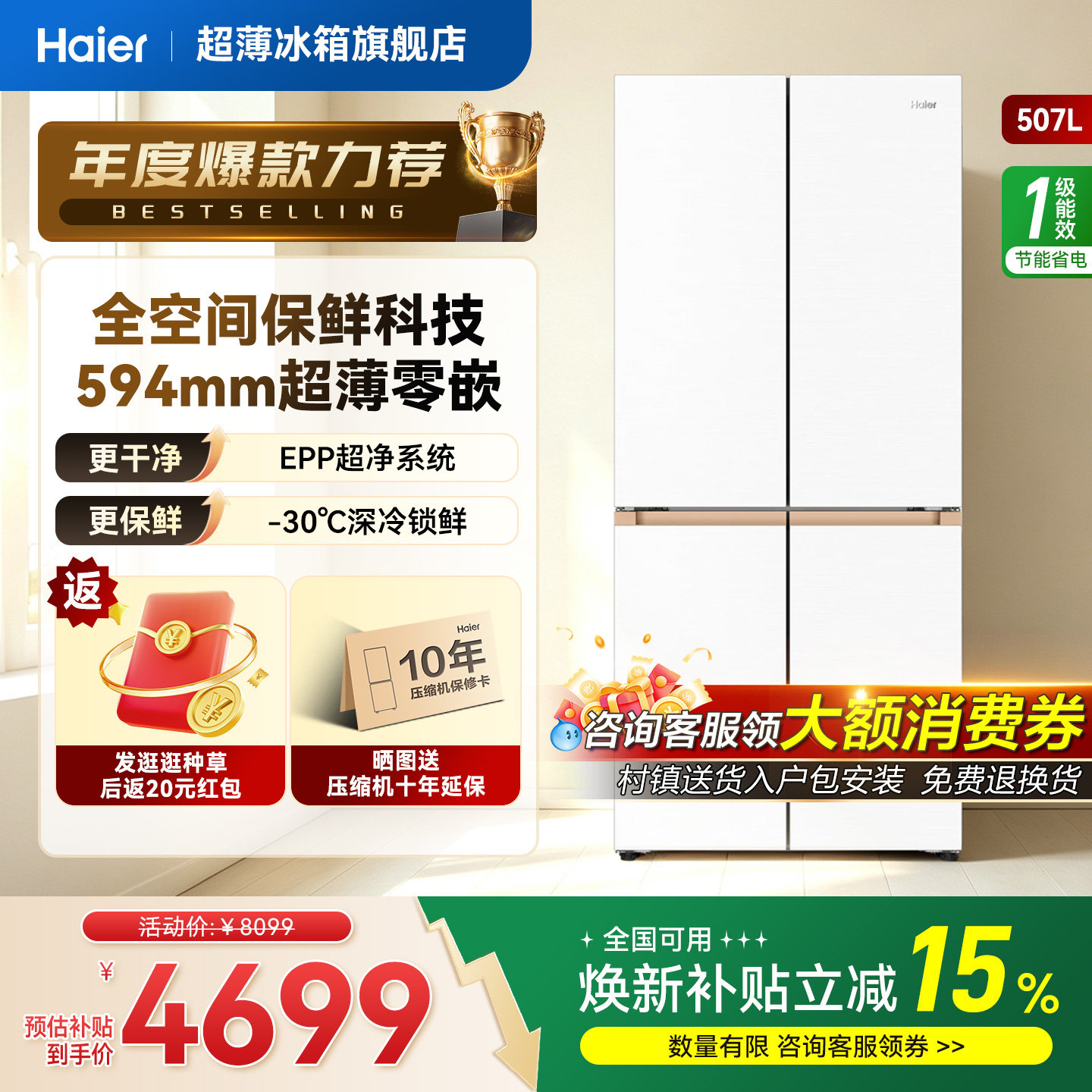 海尔507L冰箱超薄零嵌国补