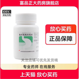 胃舒平 复方氢氧化铝片 100片/瓶治胃酸过多引起的胃痛胃烧心反酸