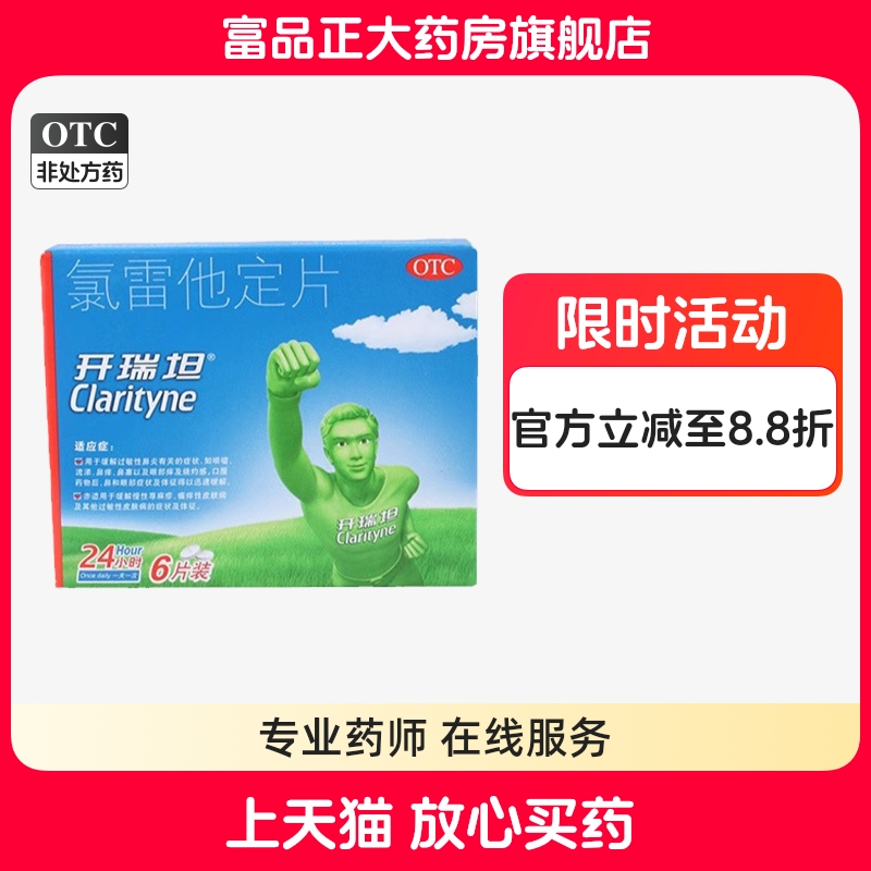 【开瑞坦】氯雷他定片10mg*6片/盒